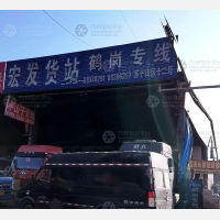 哈尔滨宏发物流鹤岗线