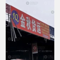 哈尔滨金秋物流