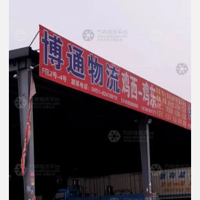 哈尔滨博通物流