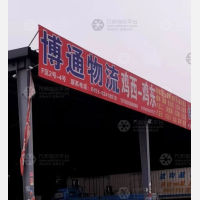 哈尔滨博通物流