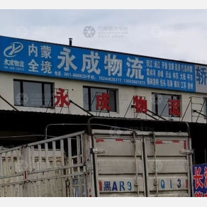 哈尔滨永成物流