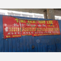 衡阳佳旺物流