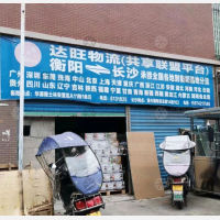 衡阳达旺物流