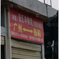 衡阳宏汇丰/宏丰物流