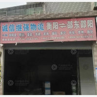 衡阳诚信继强物流
