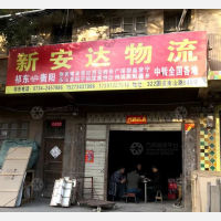 祁东新安达物流