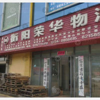 衡阳荣华物流