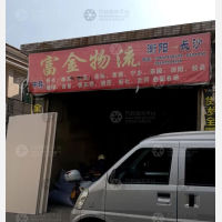 衡阳富金物流