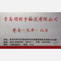 青岛顺明宇物流