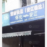 怀化到湖南怀化洪江安江镇专线,怀化到湖南怀化洪江安江镇直达线路,怀化到湖南怀化洪江安江镇中转线路