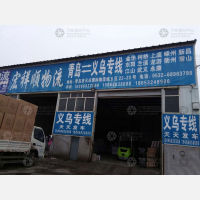 青岛到浙江金华义乌专线,青岛到浙江金华义乌直达线路,青岛到浙江金华义乌中转线路