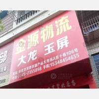 怀化金源物流