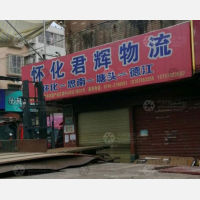 怀化到贵州铜仁德江县专线,怀化到贵州铜仁德江县直达线路,怀化到贵州铜仁德江县中转线路