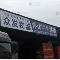 怀化众发/众鑫发物流