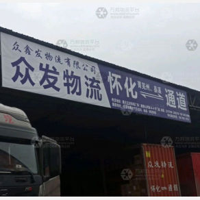 怀化众发/众鑫发物流