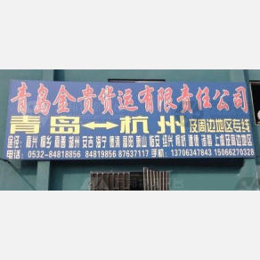 青岛金贵物流