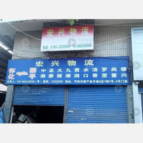 怀化宏兴物流