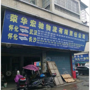 怀化荣华宏驰物流