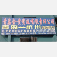 青岛到浙江嘉兴嘉善专线,青岛到浙江嘉兴嘉善直达线路,青岛到浙江嘉兴嘉善中转线路
