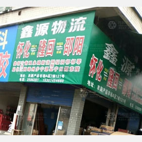 怀化鑫源物流