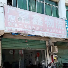 惠州嘉鑫物流