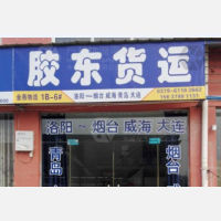 洛阳胶东物流