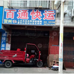 贺州百通物流