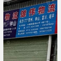 钟山雄伟物流