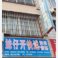 贺州妹仔物流