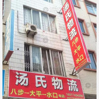 贺州汤氏物流