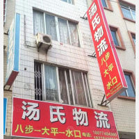 贺州汤氏物流
