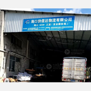 海口快信达物流