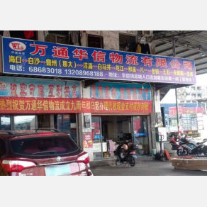 海口万通华信物流