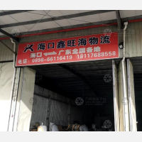 海口鑫旺海物流