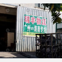 海口瑞丰物流