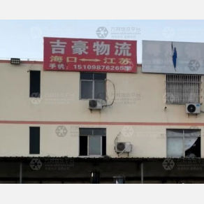 海口吉豪物流
