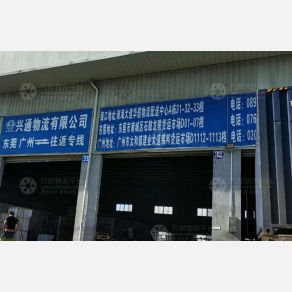 海口兴通物流