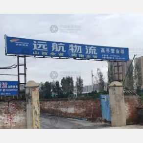 高平远航物流