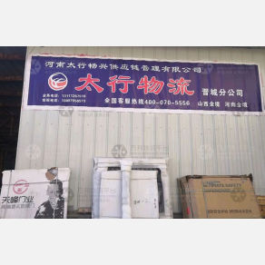 泽州太行物流