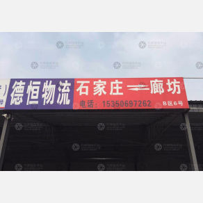 廊坊德恒物流
