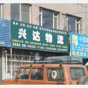 锦州兴达物流