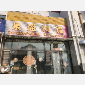 锦州泉盛物流