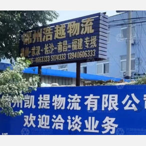 锦州浩越物流