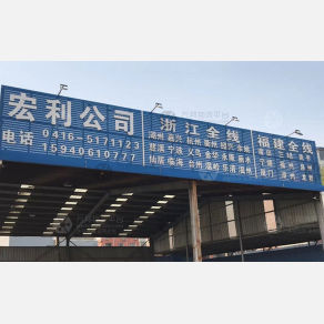 锦州宏利物流