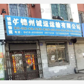 锦州诚运物流