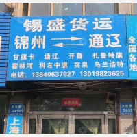 锦州锡盛物流
