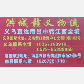 义乌洪城（赣义）物流