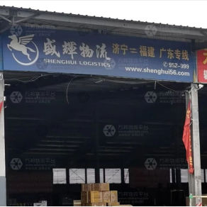 济宁盛辉物流