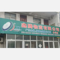 济宁鑫腾物流