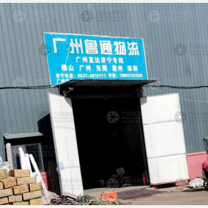 济宁鲁通物流